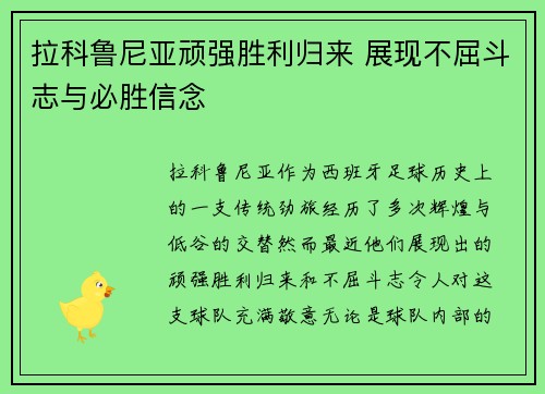 拉科鲁尼亚顽强胜利归来 展现不屈斗志与必胜信念