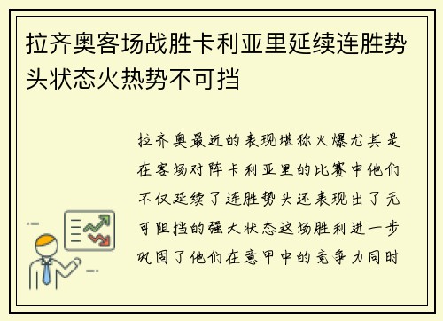 拉齐奥客场战胜卡利亚里延续连胜势头状态火热势不可挡