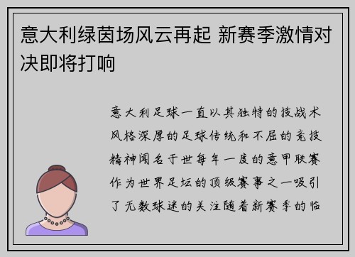 意大利绿茵场风云再起 新赛季激情对决即将打响