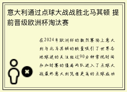 意大利通过点球大战战胜北马其顿 提前晋级欧洲杯淘汰赛