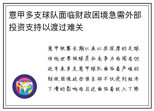 意甲多支球队面临财政困境急需外部投资支持以渡过难关