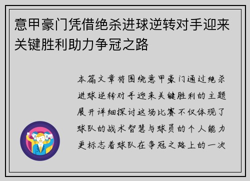 意甲豪门凭借绝杀进球逆转对手迎来关键胜利助力争冠之路