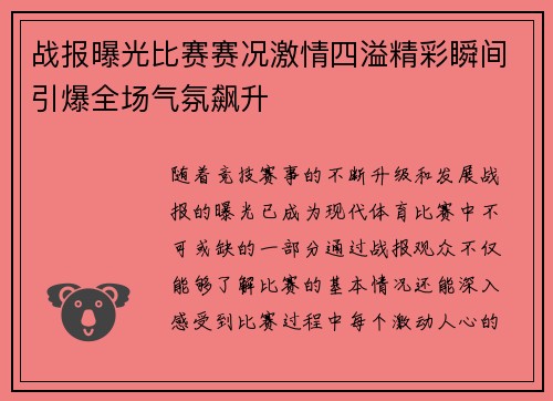 战报曝光比赛赛况激情四溢精彩瞬间引爆全场气氛飙升