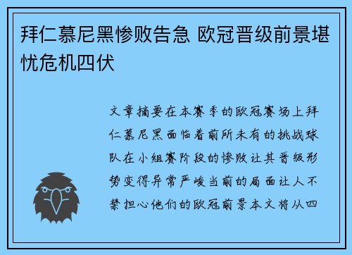 拜仁慕尼黑惨败告急 欧冠晋级前景堪忧危机四伏