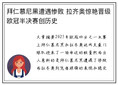 拜仁慕尼黑遭遇惨败 拉齐奥惊艳晋级欧冠半决赛创历史