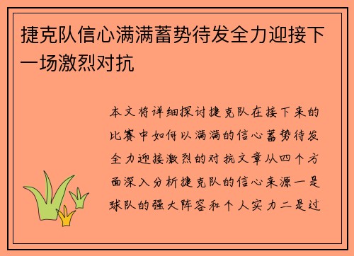 捷克队信心满满蓄势待发全力迎接下一场激烈对抗