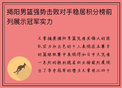 揭阳男篮强势击败对手稳居积分榜前列展示冠军实力