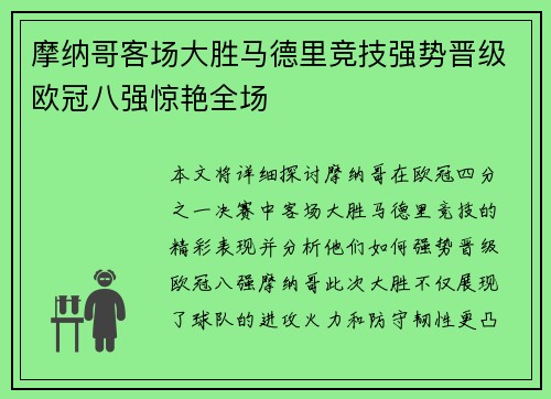 摩纳哥客场大胜马德里竞技强势晋级欧冠八强惊艳全场