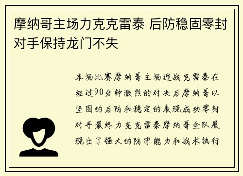 摩纳哥主场力克克雷泰 后防稳固零封对手保持龙门不失