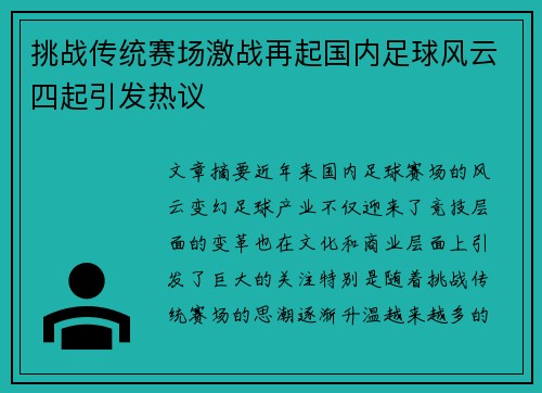 挑战传统赛场激战再起国内足球风云四起引发热议