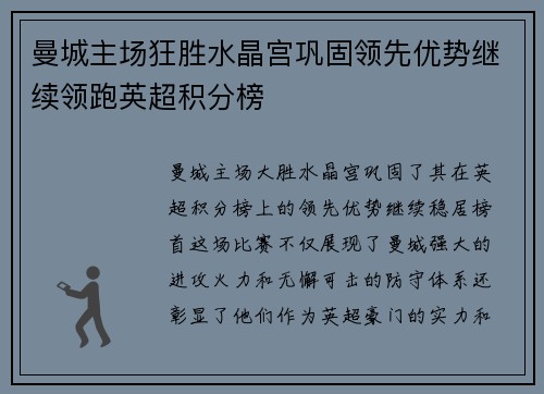 曼城主场狂胜水晶宫巩固领先优势继续领跑英超积分榜