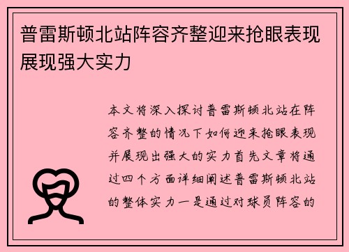 普雷斯顿北站阵容齐整迎来抢眼表现展现强大实力