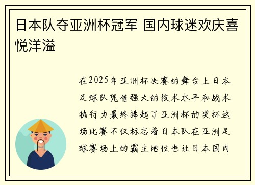 日本队夺亚洲杯冠军 国内球迷欢庆喜悦洋溢