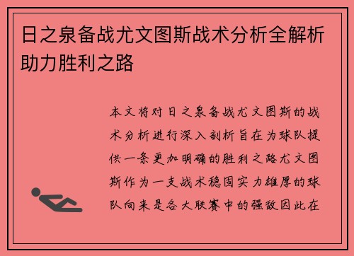 日之泉备战尤文图斯战术分析全解析助力胜利之路