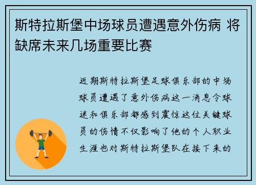 斯特拉斯堡中场球员遭遇意外伤病 将缺席未来几场重要比赛