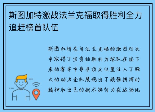 斯图加特激战法兰克福取得胜利全力追赶榜首队伍