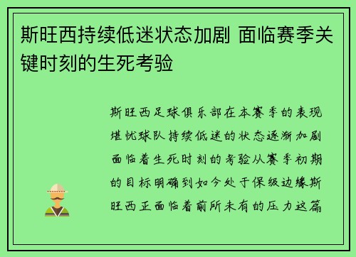 斯旺西持续低迷状态加剧 面临赛季关键时刻的生死考验