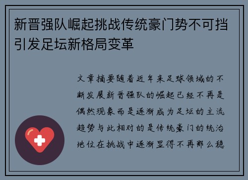 新晋强队崛起挑战传统豪门势不可挡引发足坛新格局变革