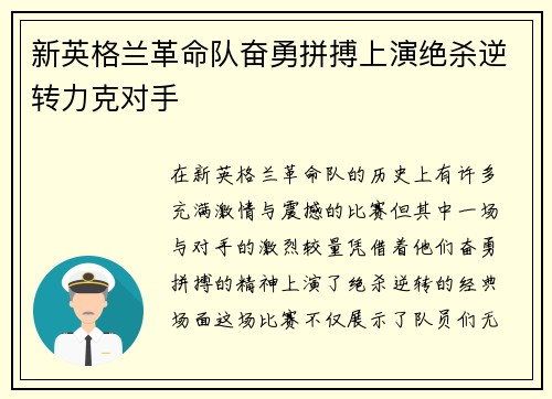 新英格兰革命队奋勇拼搏上演绝杀逆转力克对手