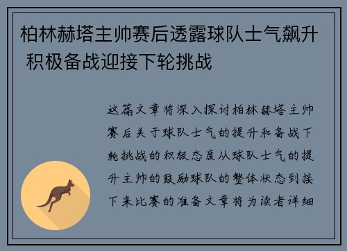 柏林赫塔主帅赛后透露球队士气飙升 积极备战迎接下轮挑战