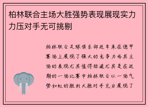 柏林联合主场大胜强势表现展现实力力压对手无可挑剔