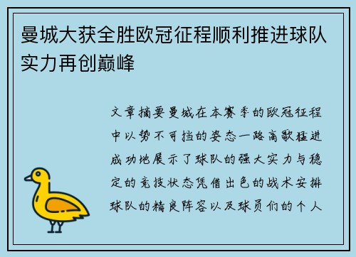 曼城大获全胜欧冠征程顺利推进球队实力再创巅峰