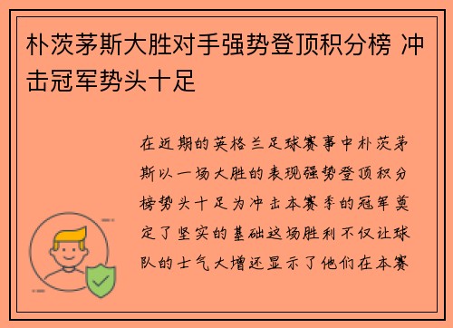 朴茨茅斯大胜对手强势登顶积分榜 冲击冠军势头十足