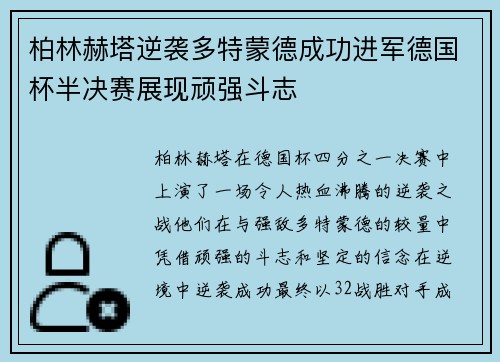 柏林赫塔逆袭多特蒙德成功进军德国杯半决赛展现顽强斗志