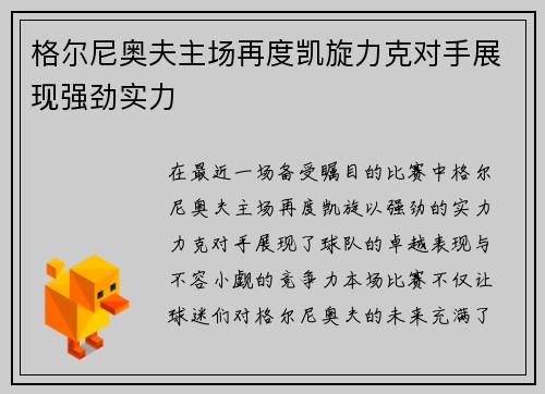 格尔尼奥夫主场再度凯旋力克对手展现强劲实力
