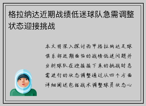 格拉纳达近期战绩低迷球队急需调整状态迎接挑战