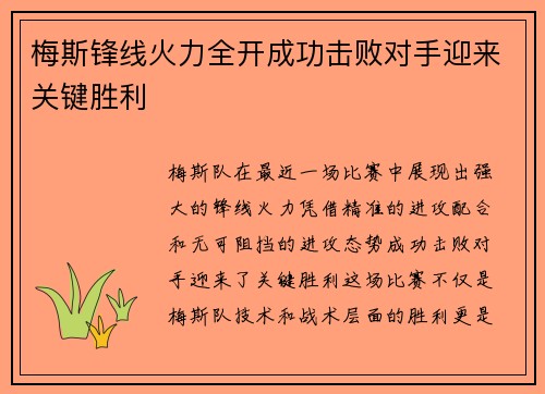 梅斯锋线火力全开成功击败对手迎来关键胜利