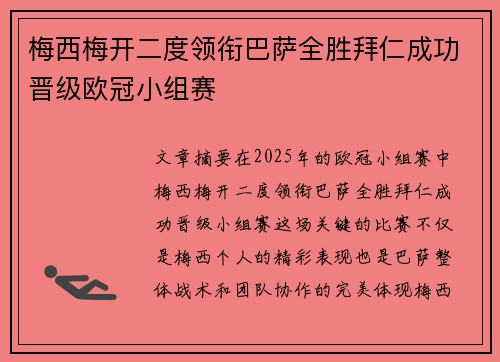 梅西梅开二度领衔巴萨全胜拜仁成功晋级欧冠小组赛
