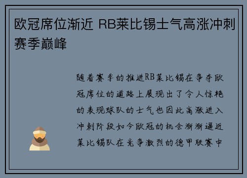 欧冠席位渐近 RB莱比锡士气高涨冲刺赛季巅峰