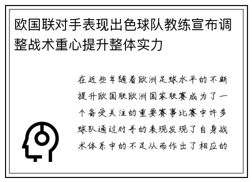 欧国联对手表现出色球队教练宣布调整战术重心提升整体实力