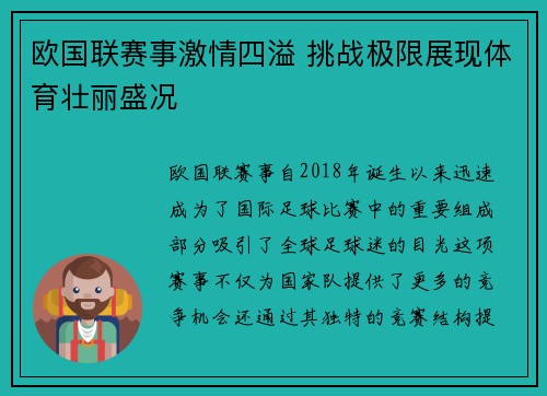 欧国联赛事激情四溢 挑战极限展现体育壮丽盛况