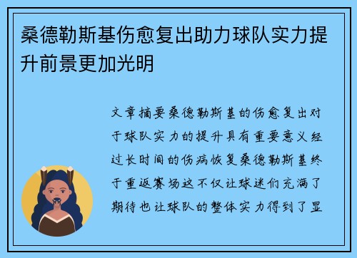 桑德勒斯基伤愈复出助力球队实力提升前景更加光明