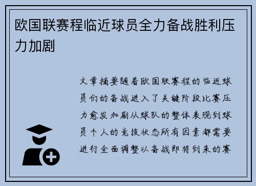 欧国联赛程临近球员全力备战胜利压力加剧