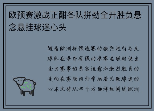 欧预赛激战正酣各队拼劲全开胜负悬念悬挂球迷心头