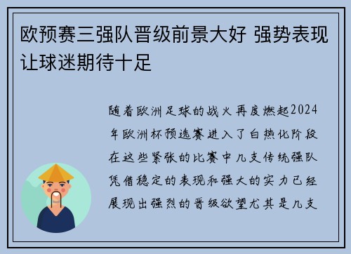 欧预赛三强队晋级前景大好 强势表现让球迷期待十足