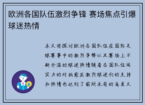 欧洲各国队伍激烈争锋 赛场焦点引爆球迷热情