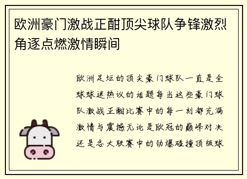 欧洲豪门激战正酣顶尖球队争锋激烈角逐点燃激情瞬间