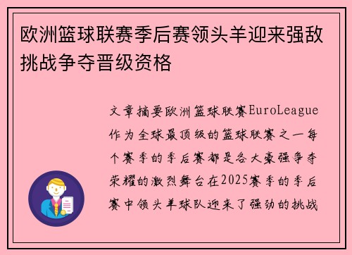 欧洲篮球联赛季后赛领头羊迎来强敌挑战争夺晋级资格