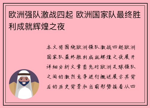 欧洲强队激战四起 欧洲国家队最终胜利成就辉煌之夜