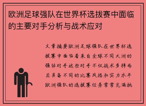 欧洲足球强队在世界杯选拔赛中面临的主要对手分析与战术应对