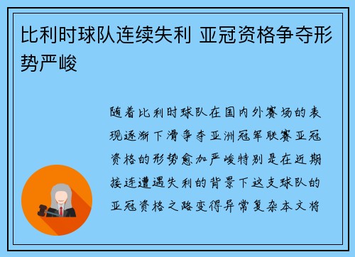 比利时球队连续失利 亚冠资格争夺形势严峻