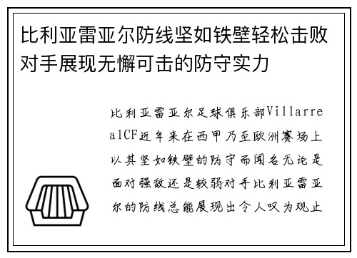 比利亚雷亚尔防线坚如铁壁轻松击败对手展现无懈可击的防守实力