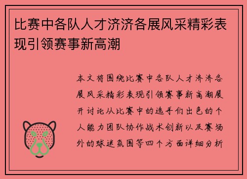 比赛中各队人才济济各展风采精彩表现引领赛事新高潮