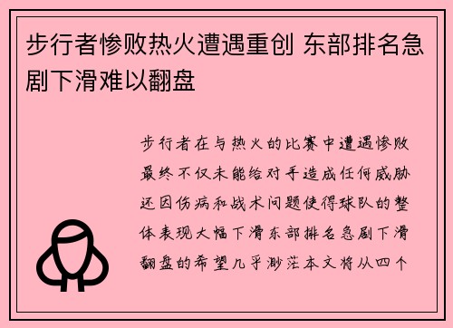 步行者惨败热火遭遇重创 东部排名急剧下滑难以翻盘
