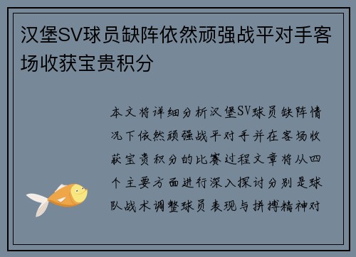 汉堡SV球员缺阵依然顽强战平对手客场收获宝贵积分