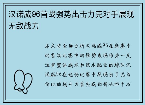 汉诺威96首战强势出击力克对手展现无敌战力